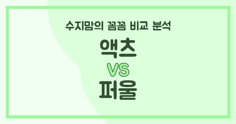 수지맘 리뷰 액체 세탁세제 (Liquid Detergent) 끝판왕 대결! 액츠 vs 퍼울, 솔직 비교 분석!