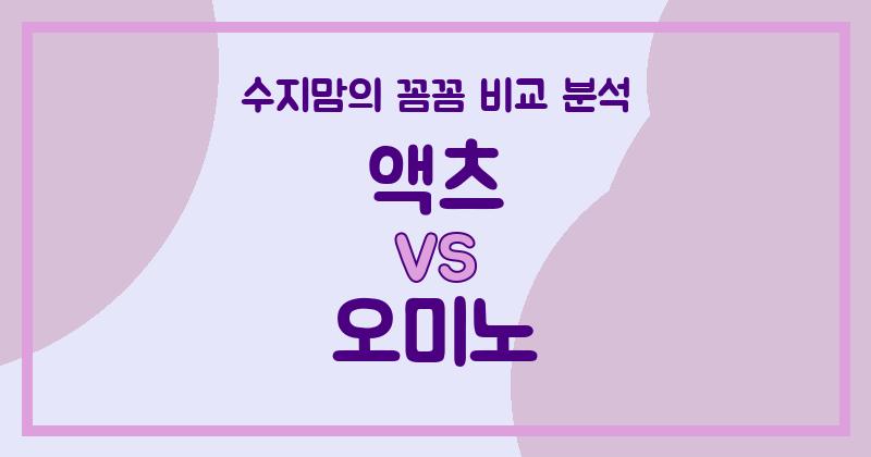 수지맘리뷰 액체 세탁세제 (Liquid Detergent) 끝판왕 대결! 액츠 vs 오미노, 내돈내산 꼼꼼 비교 분석!