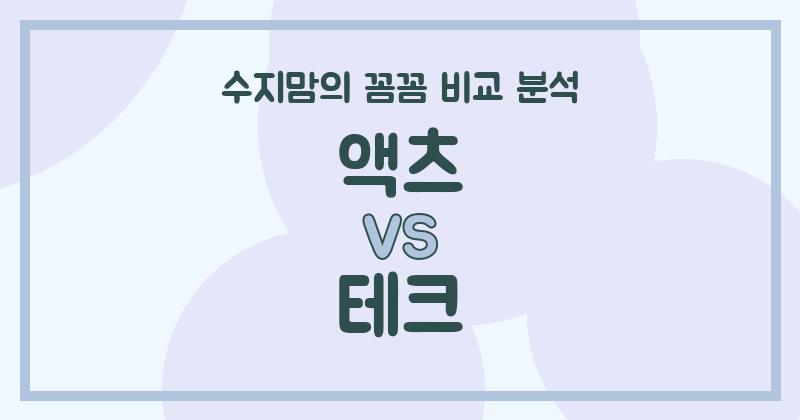 수지맘의 꼼꼼 비교 액체 세탁세제 (Liquid Detergent) 인기템! 액츠 VS 테크, 우리 집엔 뭐가 좋을까?
