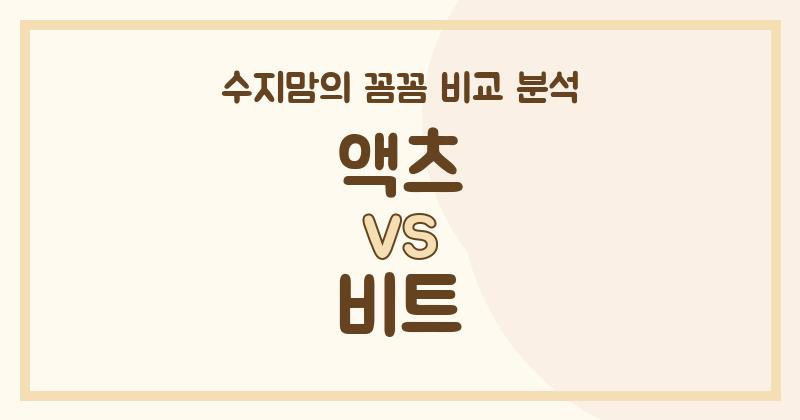 수지맘 리뷰 액체 세탁세제 (Liquid Detergent) 끝판왕 대결! 액츠 vs 비트, 우리 집엔 어떤 게 좋을까?