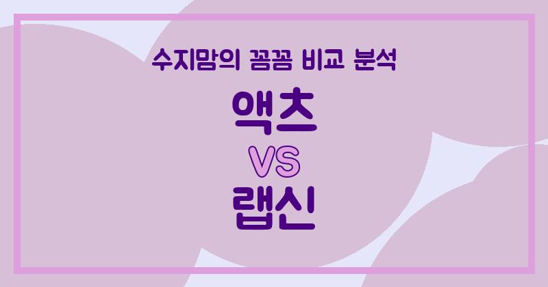 수지맘리뷰 액체 세탁세제 대격돌! 액츠 vs 랩신, 우리 집 빨래엔 뭐가 더 좋을까?