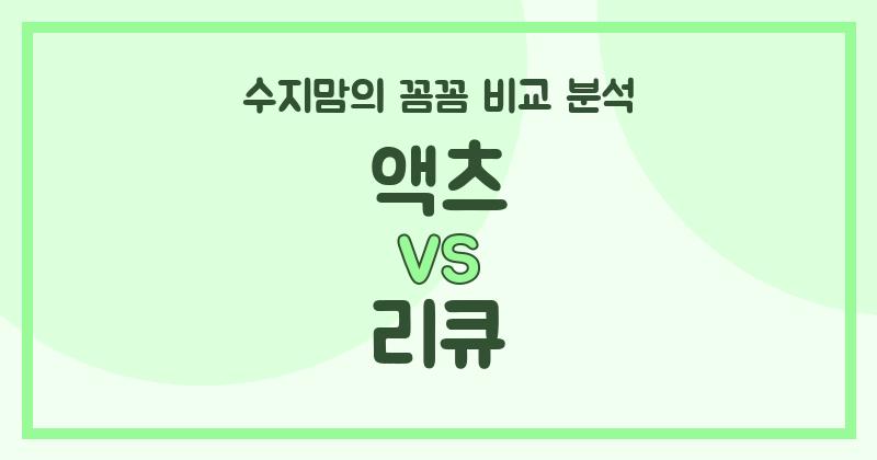 수지맘PICK 액체 세탁세제 (Liquid Detergent) 끝판왕 대결! 액츠 vs 리큐, 깐깐 비교 분석!
