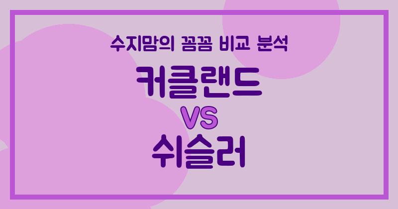 수지맘 리뷰 액체 세탁세제 (Liquid Detergent) 끝판왕 대결! 커클랜드 vs 쉬슬러 꼼꼼 비교 분석 (가격, 성분, 세정력)