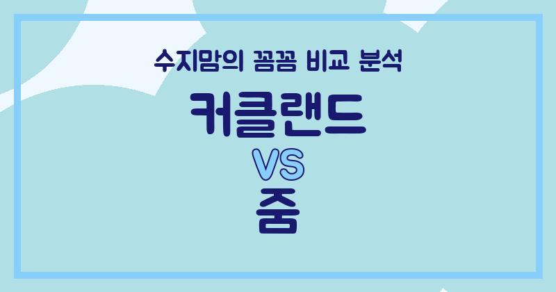 수지맘 리뷰 액체 세탁세제 (Liquid Detergent) 끝판왕 대결! 커클랜드 vs 줌, 우리 집엔 어떤 게 딱일까?