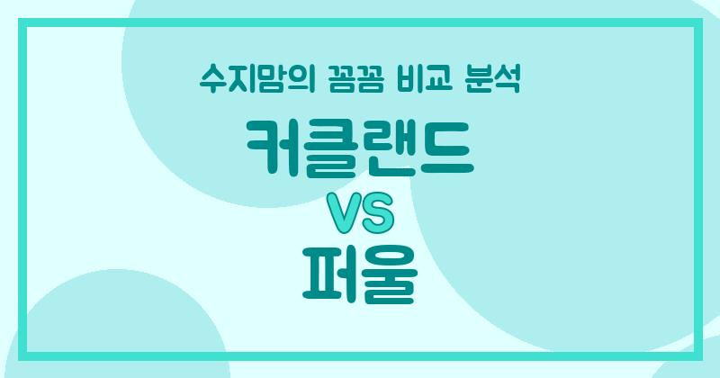 수지맘 살림템 리뷰 액체 세탁세제 (Liquid Detergent) 끝판왕! 커클랜드 vs 퍼울 꼼꼼 비교 분석!
