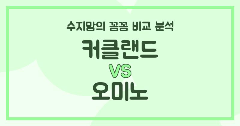 수지맘 리뷰 액체 세탁세제 (Liquid Detergent) 끝판왕! 커클랜드 vs 오미노 꼼꼼 비교 분석!