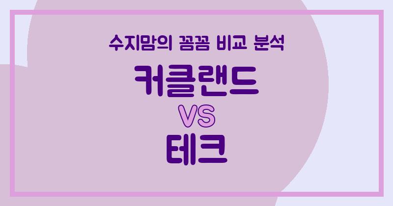 수지맘의 깐깐한 비교 액체 세탁세제 (Liquid Detergent) 끝판왕은? 커클랜드 VS 테크 전격 분석!
