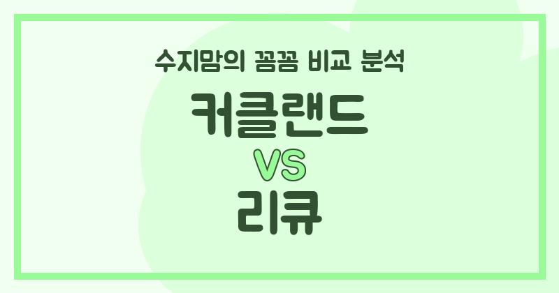 수지맘의 꼼꼼 비교 커클랜드 vs 리큐 액체 세탁세제 (Liquid Detergent), 우리 집엔 뭐가 더 좋을까?