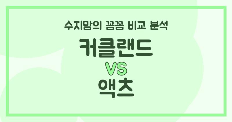 수지맘의 내돈내산 비교 커클랜드 vs 액츠 액체 세탁세제, 우리 집 빨래엔 뭐가 더 좋을까?
