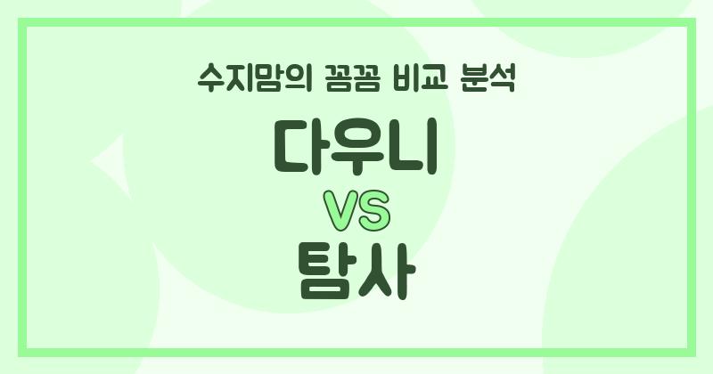 수지맘 리뷰 액체 세탁세제 (Liquid Detergent) 다우니 vs 탐사, 깐깐하게 비교했어요! (내돈내산)