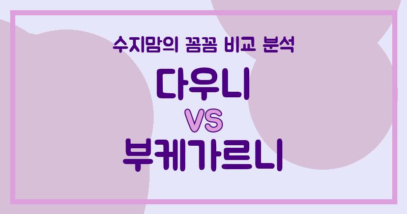 수지맘 리얼 비교 다우니 vs 부케가르니 액체 세탁세제 (Liquid Detergent), 우리 집 빨래엔 뭐가 좋을까?