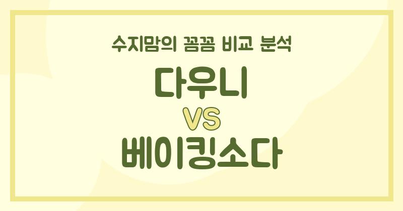 수지맘의 꼼꼼 비교 액체 세탁세제 (Liquid Detergent) 끝판왕! 다우니 VS 베이킹소다, 우리 집 빨래엔 뭐가 더 좋을까?