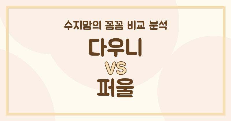 수지맘의 내돈내산 다우니 vs 퍼울 액체 세탁세제 (Liquid Detergent) 비교 분석! 우리 집에 딱 맞는 세제는?