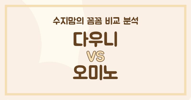 수지맘리뷰 액체 세탁세제 대결! 다우니 vs 오미노, 내돈내산 꼼꼼 비교 분석!