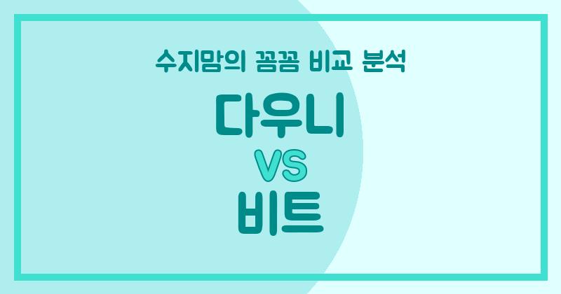 수지맘 살림꿀팁 액체 세탁세제 양대산맥! 다우니 VS 비트 깐깐 비교 분석!