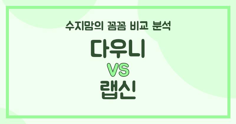 수지맘 리뷰 다우니 vs 랩신 액체 세탁세제, 우리 집엔 뭐가 더 좋을까? (가격, 향, 세정력, 안전성 비교)