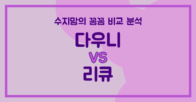 수지맘 리뷰 다우니 vs 리큐 액체 세탁세제 (Liquid Detergent)격돌! 우리 집 빨래는 누가 책임질까?