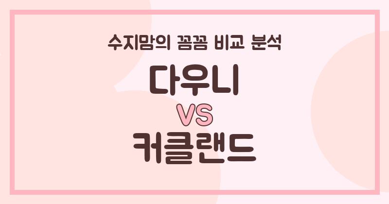 수지맘 리뷰 다우니 VS 커클랜드 액체 세탁세제, 우리 집 빨래엔 뭐가 더 좋을까? (내돈내산 꼼꼼 비교!)