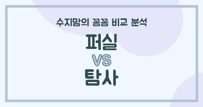 수지맘 리뷰 퍼실 vs 탐사 액체 세탁세제, 우리 집 빨래는 어떤 세제가 딱일까? 🧺