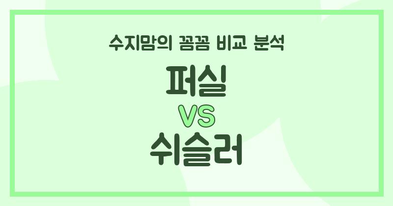 수지맘의 깐깐한 비교 액체 세탁세제 (Liquid Detergent) 퍼실 vs 쉬슬러, 우리 집엔 뭐가 좋을까?