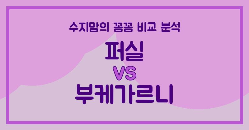 수지맘 리뷰 액체 세탁세제 (Liquid Detergent) 퍼실 vs 부케가르니, 우리 집 빨래는 어떤 세제가 좋을까?