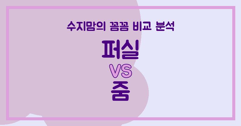 수지맘 리뷰 액체 세탁세제 (Liquid Detergent) 퍼실 vs 줌, 우리 집 빨래엔 어떤 세제가 딱일까? 🧺✨