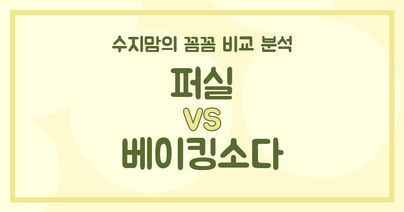 수지맘 리뷰 액체 세탁세제 (Liquid Detergent) 끝판왕 대결! 퍼실 vs 베이킹소다, 꼼꼼 비교 분석!