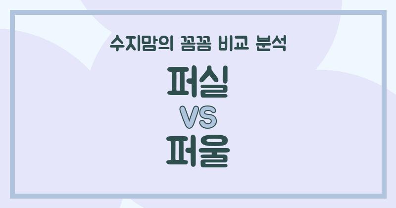 수지맘 리뷰 액체 세탁세제 (Liquid Detergent) 퍼실 vs 퍼울, 우리 집 빨래엔 어떤 세제가 딱일까? 꼼꼼 비교!