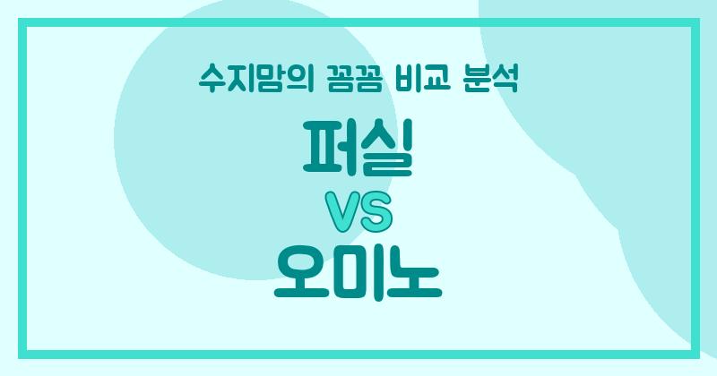 수지맘 리뷰 퍼실 vs 오미노 액체 세탁세제 (Liquid Detergent) 꼼꼼 비교! 우리집 빨래 고민 해결!