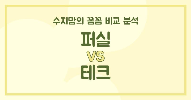 수지맘 리뷰 퍼실 vs 테크 액체 세탁세제 (Liquid Detergent) 전격 비교! 우리 집 빨래는?