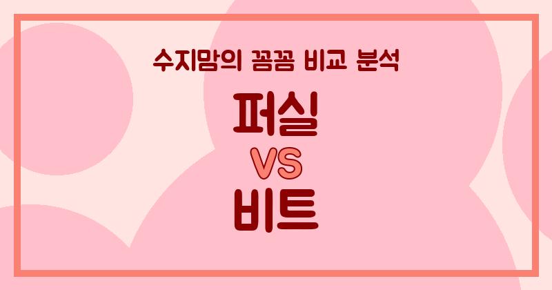 수지맘 리뷰 액체 세탁세제 (Liquid Detergent) 퍼실 VS 비트, 우리 집 세탁세제 승자는?