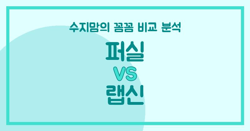 수지맘의 깐깐한 비교 액체 세탁세제, 퍼실 vs 랩신! 우리 집엔 뭐가 좋을까?