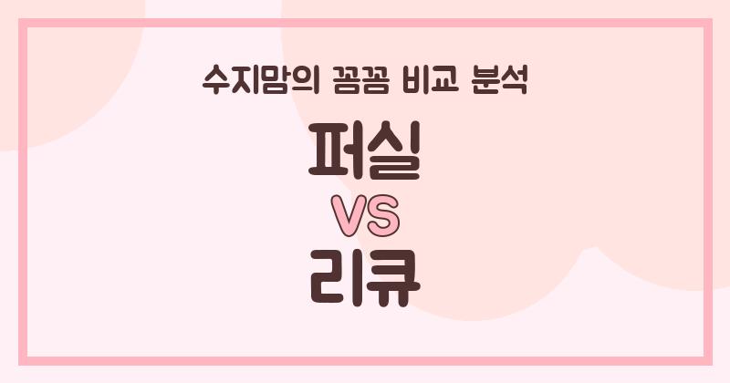 💖수지맘의 깐깐 비교! 액체 세탁세제 퍼실 VS 리큐, 우리 가족 빨래 책임자는?!💖