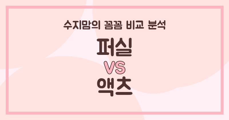 수지맘 리뷰 액체 세탁세제 (Liquid Detergent) 끝판왕 대결! 퍼실 vs 액츠 전격 비교 분석!