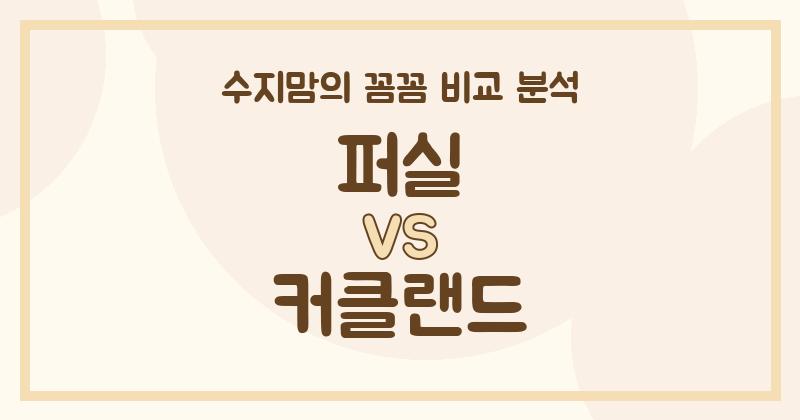 수지맘 리뷰 퍼실 vs 커클랜드 액체 세탁세제 (Liquid Detergent) 전격 비교! (가격, 세정력, 안전성)