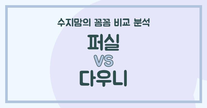 수지맘리뷰 액체 세탁세제 (Liquid Detergent) 끝판왕 대결! 퍼실 VS 다우니, 뭐가 더 좋을까? (내돈내산 꼼꼼 비교)