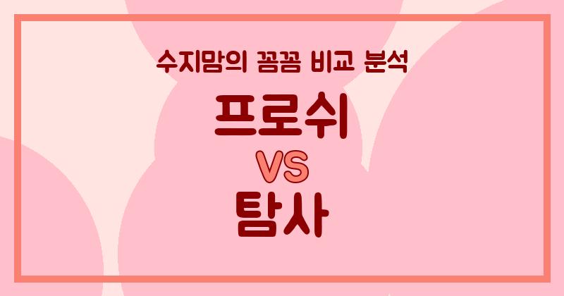 수지맘 리뷰 프로쉬 VS 탐사 액체 세탁세제 (Liquid Detergent) 비교 분석! 우리 집 빨래는 어떤 세제로?