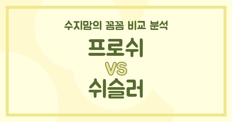 꼼꼼 수지맘의 액체 세탁세제 비교! 프로쉬 vs 쉬슬러, 우리 집 빨래는 누가 책임질까요? 🧺✨
