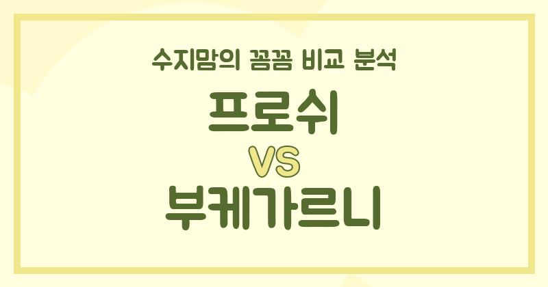 수지맘 리뷰 프로쉬 VS 부케가르니 액체 세탁세제 (Liquid Detergent) 비교 분석! (가격, 디자인, 기능성, 편의성, 안전성)