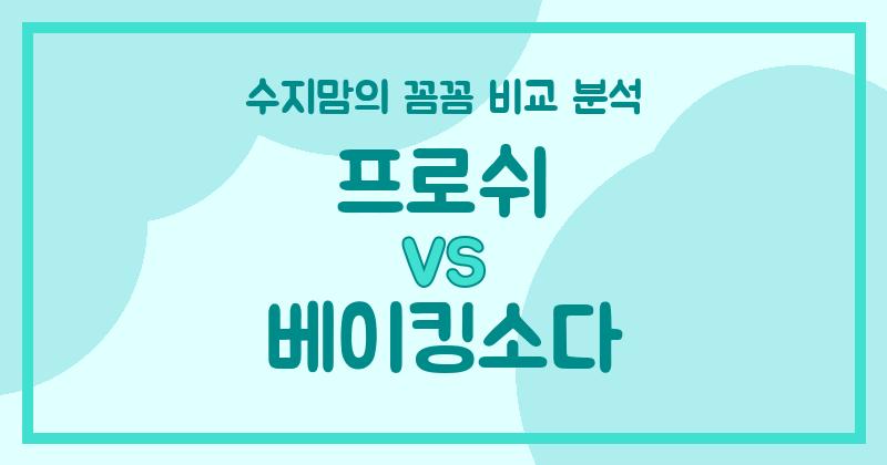 수지맘 리얼 비교 프로쉬 vs 베이킹소다 액체 세탁세제, 우리 집 빨래엔 뭐가 더 좋을까?