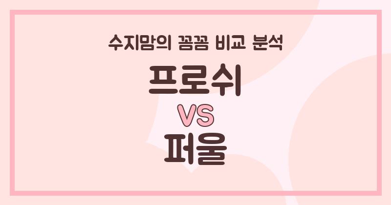 수지맘 리뷰 프로쉬 vs 퍼울 액체 세탁세제 (Liquid Detergent) 꼼꼼 비교! 우리 집 빨래엔 뭐가 좋을까?