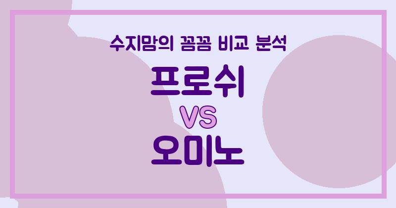수지맘 리뷰 프로쉬 VS 오미노 액체 세탁세제 (Liquid Detergent) 전격 비교! (가격, 안전성, 세정력)