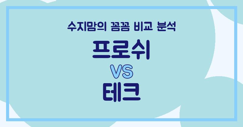 수지맘 리뷰 프로쉬 vs 테크 액체 세탁세제 (Liquid Detergent) 전격 비교! 내돈내산 꼼꼼 분석