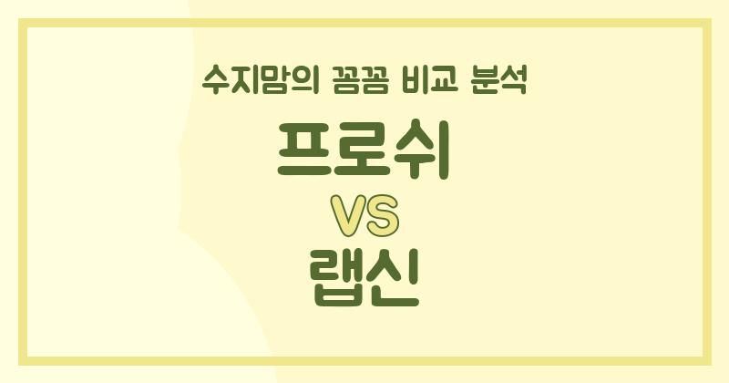 수지맘의 내돈내산 액체 세탁세제 비교: 프로쉬 VS 랩신, 우리 집 빨래 구원템은?