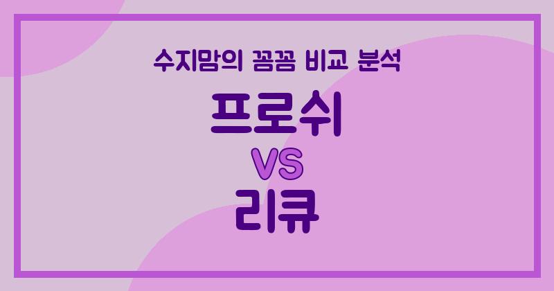 프로쉬 vs 리큐 액체 세탁세제 (Liquid Detergent) 비교! 수지맘의 깐깐한 선택은?