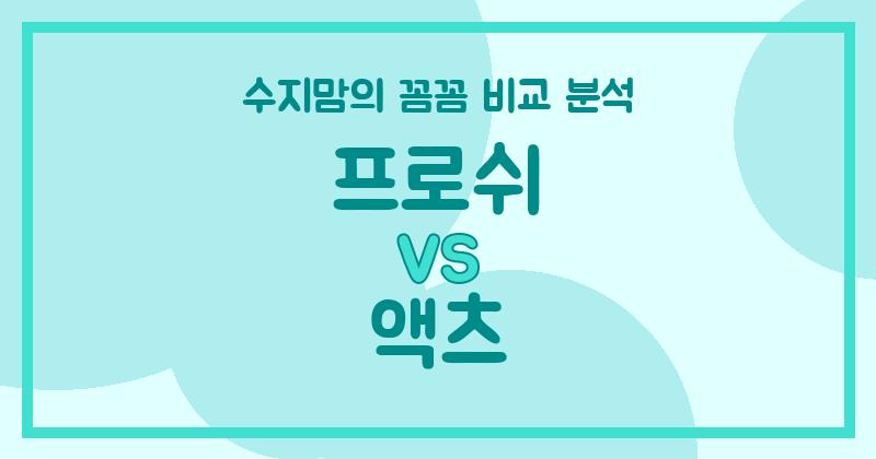 수지맘의 내돈내산 비교 프로쉬 vs 액츠 액체 세탁세제, 우리 집엔 뭐가 더 좋을까?