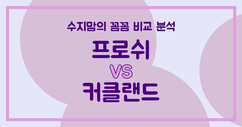 수지맘 살림템 비교 프로쉬 vs 커클랜드 액체 세탁세제, 우리 집 빨래엔 뭐가 좋을까?