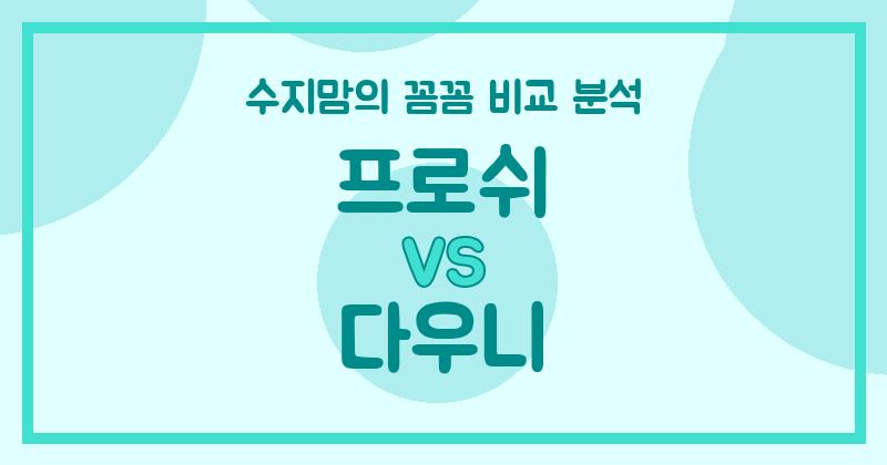 수지맘리뷰 액체 세탁세제 (Liquid Detergent) 끝판왕 대결! 프로쉬 vs 다우니, 뭐가 더 좋을까? (내돈내산 꼼꼼 비교)