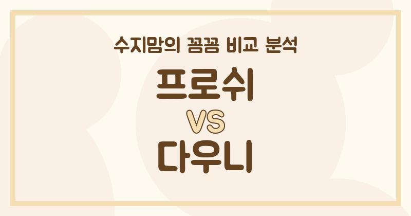 깐깐한 수지맘의 액체 세탁세제 비교: 프로쉬 vs. 다우니, 우리 가족에게 딱 맞는 세제는?