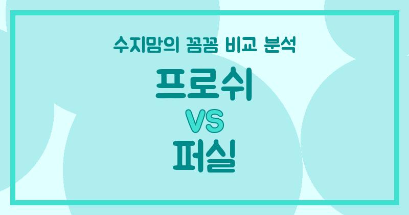 수지맘 리뷰 깐깐하게 비교했어요! 프로쉬 vs 퍼실 액체 세탁세제 (Liquid Detergent) 승자는?